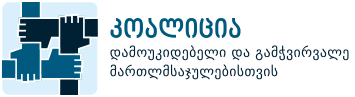 კოალიცია დამოუკიდებელი და გამჭვირვალე მართლმსაჯულებისთვის