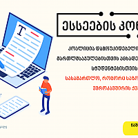 კოალიცია დამოუკიდებელი და გამჭვირვალე მართლმსაჯულებისთვის აცხადებს ესსეების კონკურსს სტუდენტებისთვის თემაზე - სასამართლო, როგორც საზოგადოების მცველი ევროკავშირის ქვეყნებში