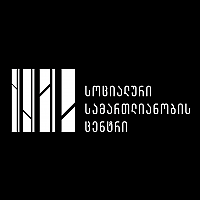 სოციალური სამართლიანობის ცენტრი - კოალიციის თავმჯდომარის მოადგილე
